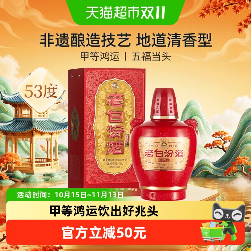 汾酒山西杏花村甲等鸿运老白汾53度475ml*1瓶清香型白酒送礼宴请