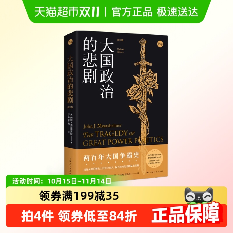 大国政治的悲剧(修订版)