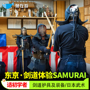 日本旅游东京剑道体验SAMURAI TRIP护具装备初学者武士武术课程