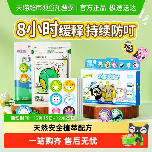 润本植物叮叮植物精油贴