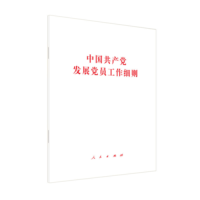 中国共产党发展党员工作细则 中共中央办公厅 著 人民出版社旗舰店 - 实物图