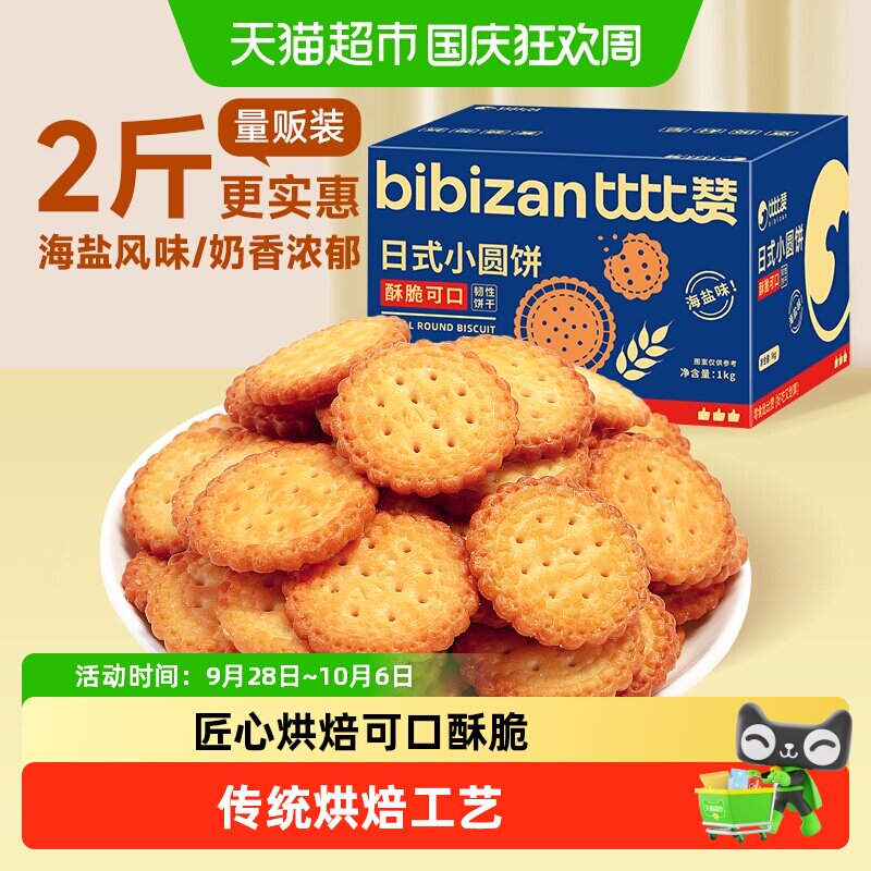 比比赞海盐小圆饼干网红小圆饼早餐夜宵零食小吃休闲食品
