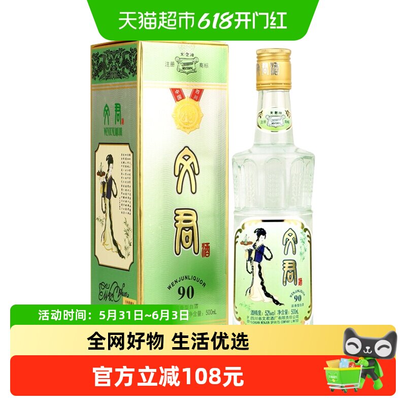 文君酒90版52度浓香型500ml*1瓶四川白酒高档纯粮酿造剑南春集团