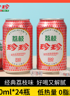 珍珍荔枝饮料东北怀旧碳酸饮料低热量0脂肪网红汽水气泡水330ml