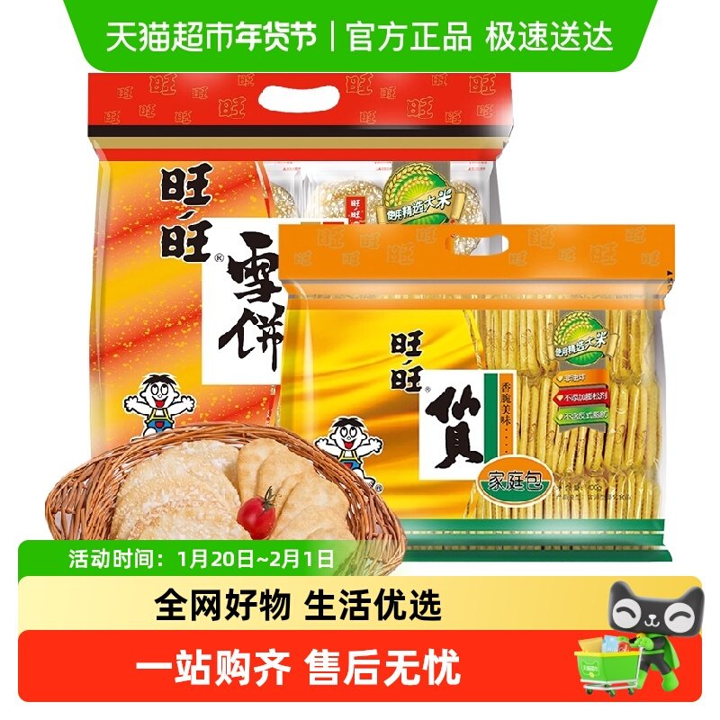 旺旺仙贝雪饼综合装膨化零食400g*2袋礼包食品办公室小吃甜点,零食/坚果/特产,膨化食品,淘宝优惠券,粉丝福利购,淘宝优惠卷