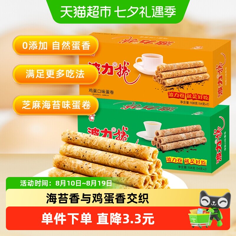 波力鸡蛋卷鸡蛋味海苔味108g*2盒海苔蛋卷饼干食品糕点零食小吃