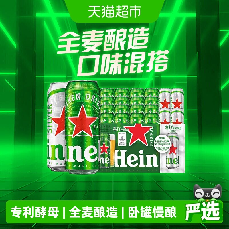 下拉详情享补贴 喜力啤酒500ml*20混合装整箱 超市独家加量不加价