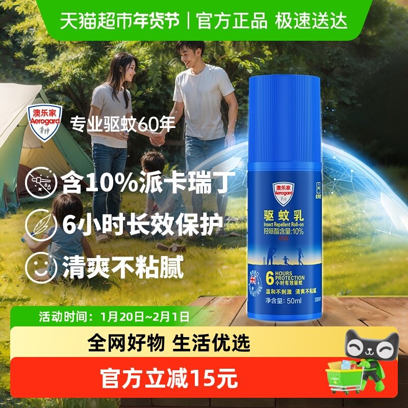 Aerogard/澳乐家走珠驱蚊乳便携装持久驱蚊户外全家可用,居家日用,驱蚊剂,淘宝优惠券,粉丝福利购,淘宝优惠卷