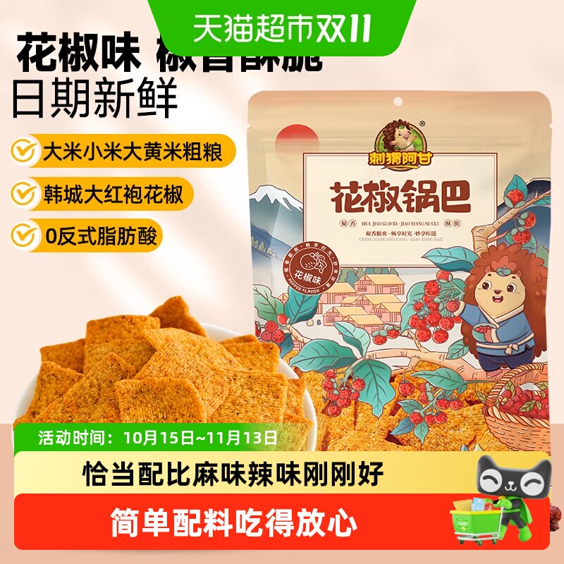 刺猬阿甘花椒味锅巴凑单辣味零食充饥夜宵休闲膨化小吃锅巴