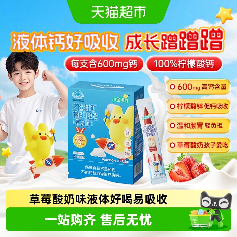 21金维他儿童液体钙锌草莓味