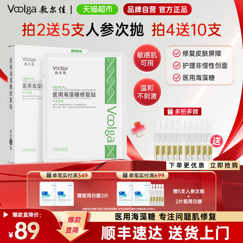 敷尔佳械字号海藻糖修复贴5片