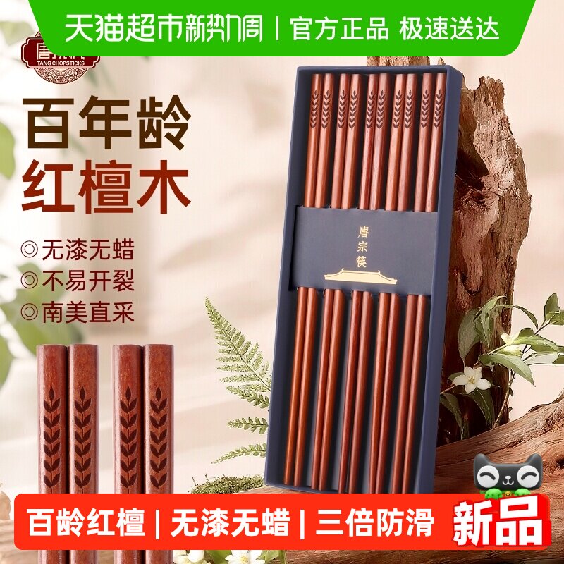 唐宗筷红檀木筷子家用高档无漆无蜡防霉中式实木筷礼盒可进洗碗机