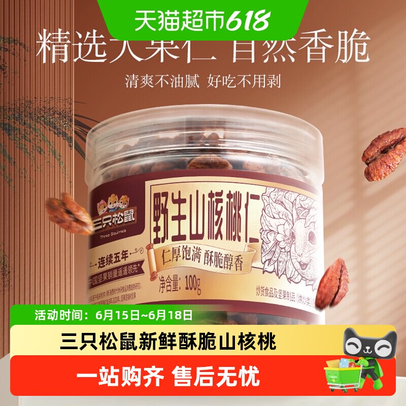 三只松鼠罐装山核桃仁琥珀核桃仁坚果炒货零食野生山核桃