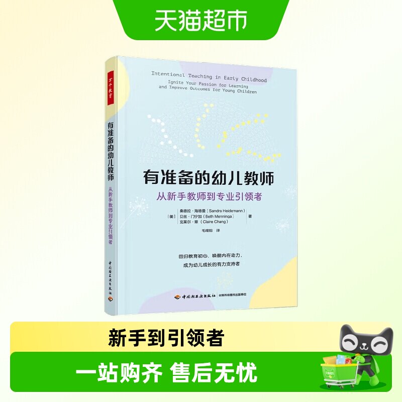 万千教育学前 有准备的幼儿教师 从新书教师到专业引领者 - 实物图