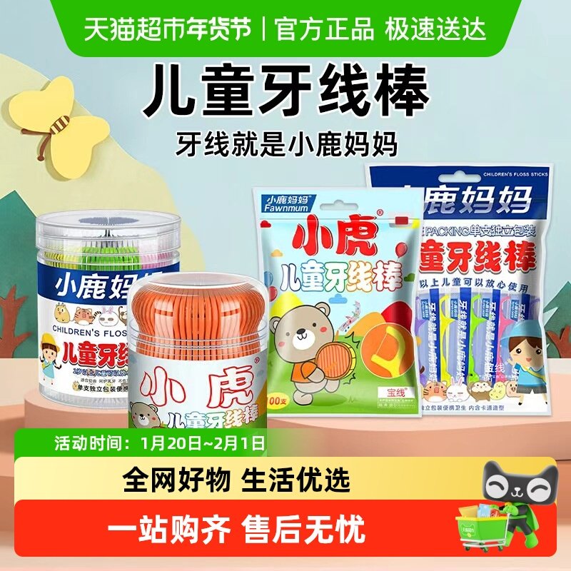 小鹿妈妈护理小虎儿童牙线宝宝青少年超细牙签线家庭装牙线,洗护清洁剂/卫生巾/纸/香薰,牙线/牙线棒,淘宝优惠券,粉丝福利购,淘宝优惠卷