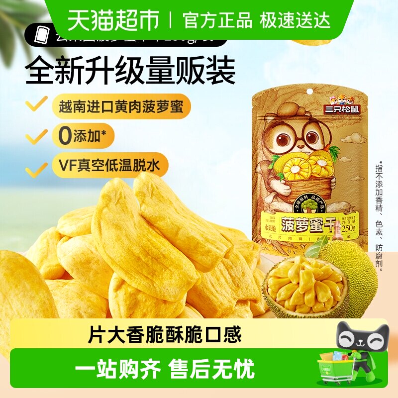三只松鼠菠萝蜜干250g袋装水果干脆片特产蜜饯零食休闲进口水果干