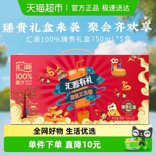 汇源果汁100%臻贵礼盒750ml 礼盒至少3口味送礼口味随机 5盒经典