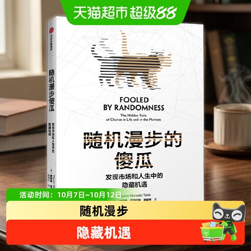 中信出版随机漫步的傻瓜凯尔顿著