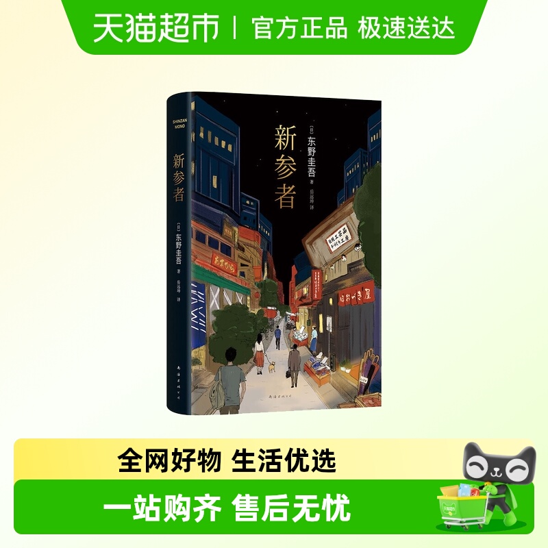 新参者东野圭吾