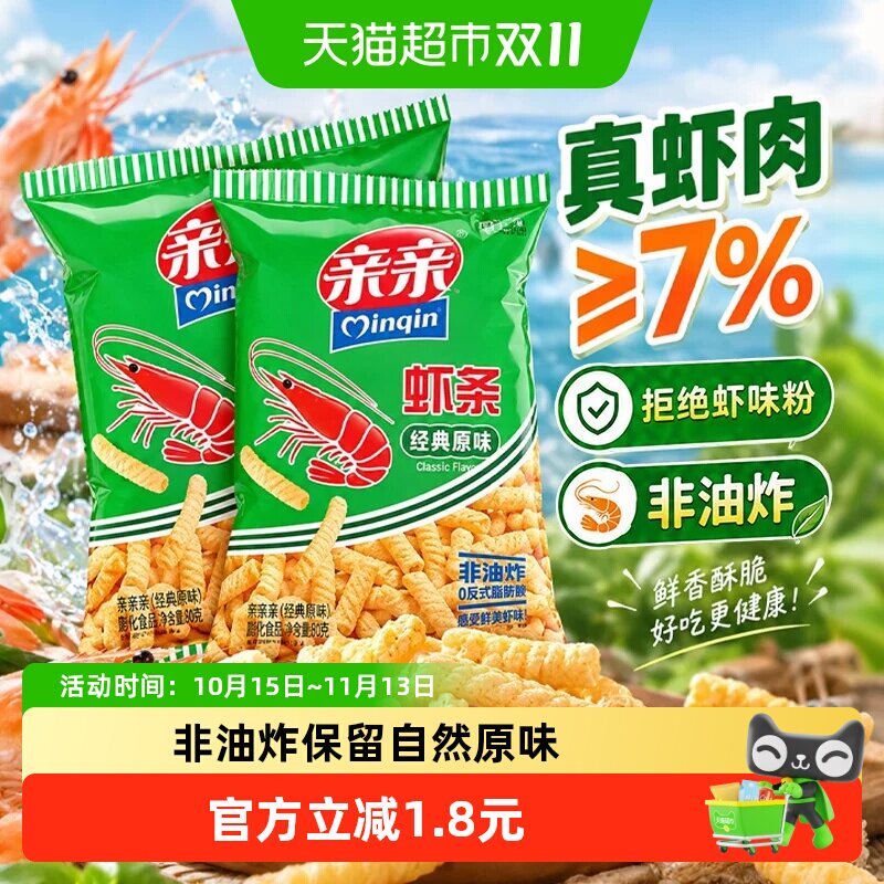 亲亲虾条虾片原味160g非油炸膨化食品薯条办公室休闲学生儿童零食