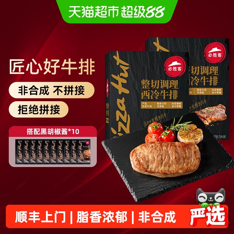 顺丰上门必胜客优选调理西冷牛排650g*2盒牛肉家庭牛扒西餐早餐