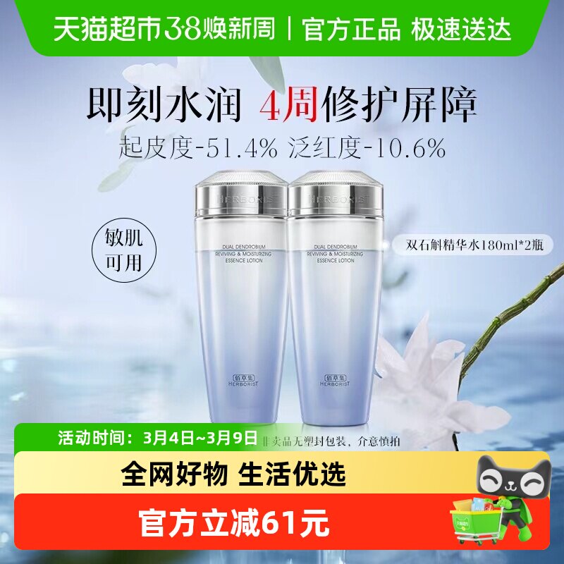 【1+1组合装】佰草集双石斛高保湿精华水180ml*2瓶修护维稳舒缓