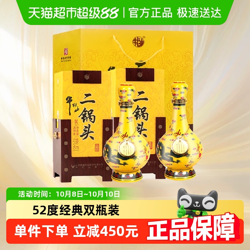 牛栏山二锅头52度经典(黄龙)500ml*2瓶清香型 高度白酒套装含礼袋