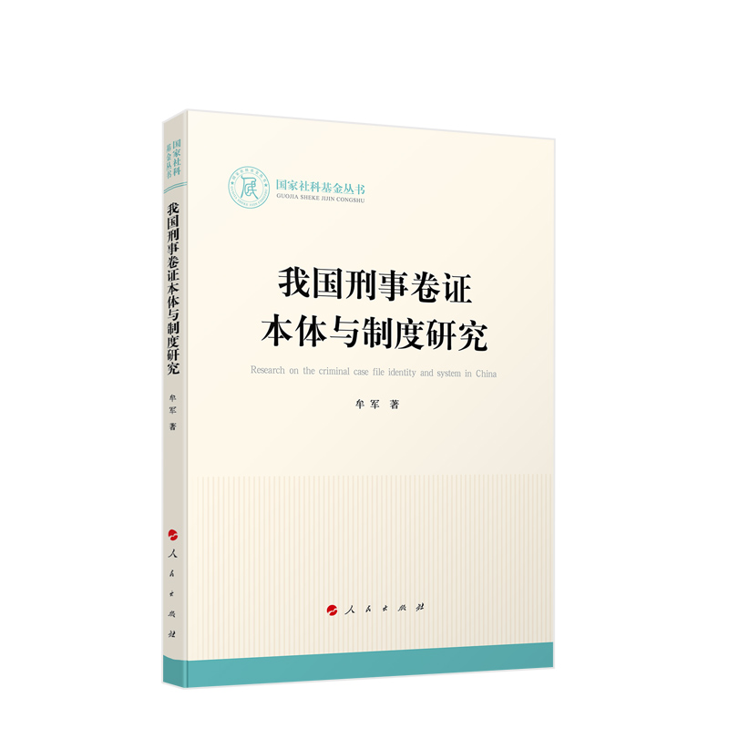 国家社科基金丛书:我国刑事卷证本体与制度研究牟军人民出版社