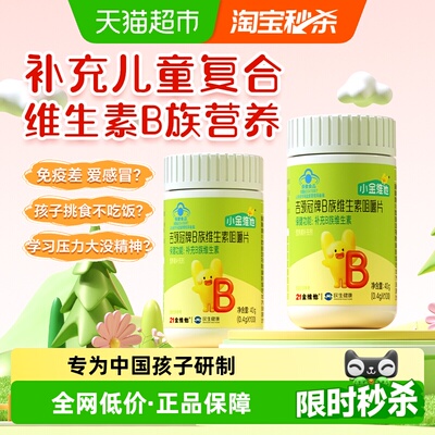 21金维他儿童复合维生素B族青少