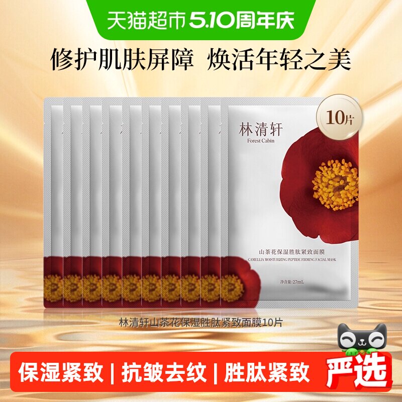 【下拉领补贴】林清轩山茶花保湿紧致面膜紧致去细纹胜肽修护抗皱