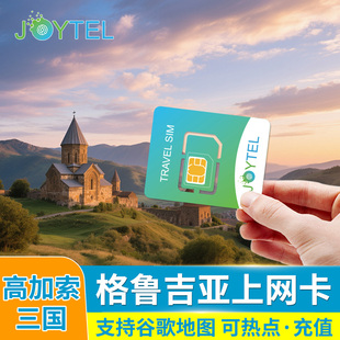 JOYTEL格鲁吉亚4G高速上网卡电话卡可选2G无限流量高加索旅游SIM