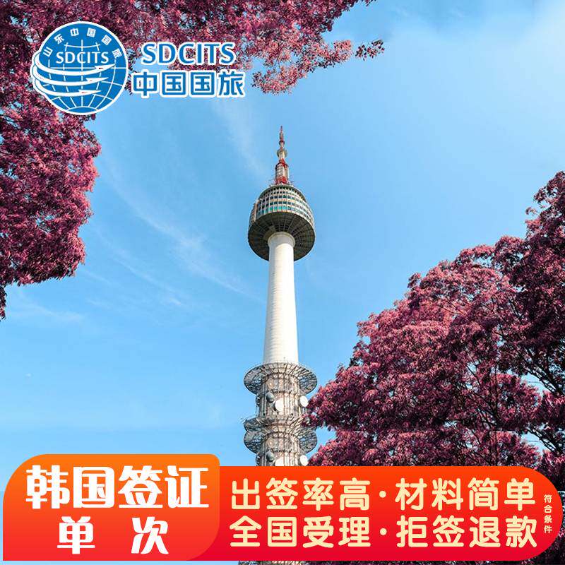 韩国·单次签证·青岛送签·韩国签证【国企品牌】高出签率 韩国个人旅游签证简化办理加急出签指定机构