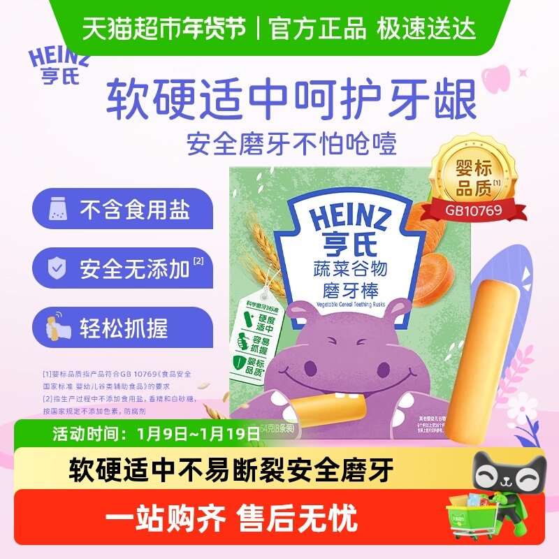 亨氏宝宝磨牙棒婴儿蔬菜谷物味儿童零食饼干6个月以上