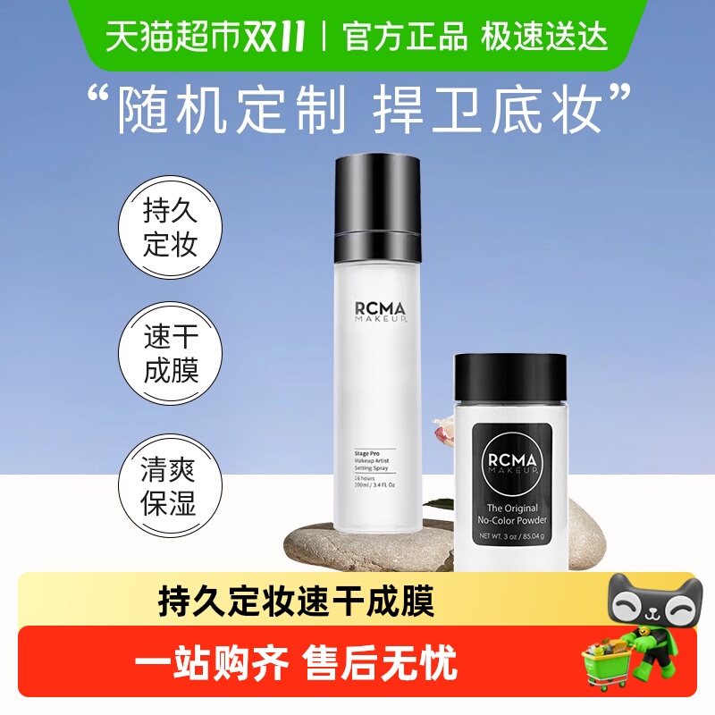 rcma无色定妆胡椒粉85g*1瓶+定妆喷雾50ml*1瓶持久定妆送女友礼物