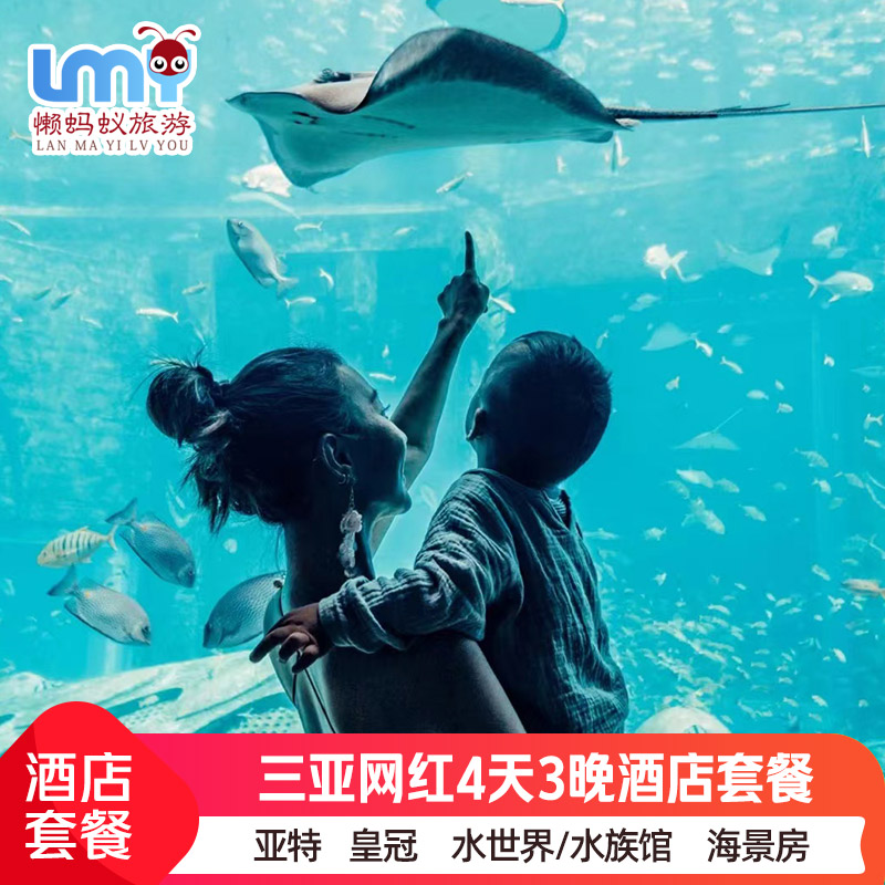 国庆中秋三亚旅游4天3晚亚特兰蒂斯酒店套餐亲子仁恒皇冠天域美高梅海景房康年索菲特