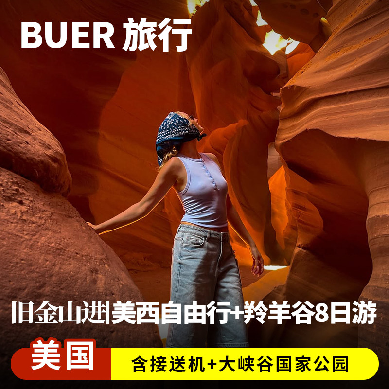 美国旅游旧金山洛杉矶8天7晚日游羚羊谷马蹄湾大峡谷国家公园跟团