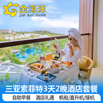 三亚理文索菲特度假酒店3天2晚海棠湾海景房蜜月无边泳池亲子推荐