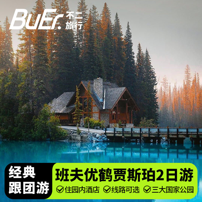加拿大班夫国家公园2日游