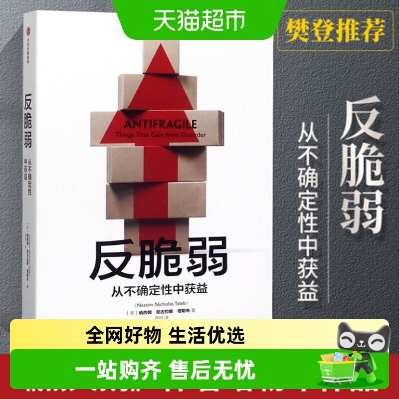 反脆弱 从不确定性中获益 尼古拉斯塔勒布作品 经济发展理论概况 - 实物图