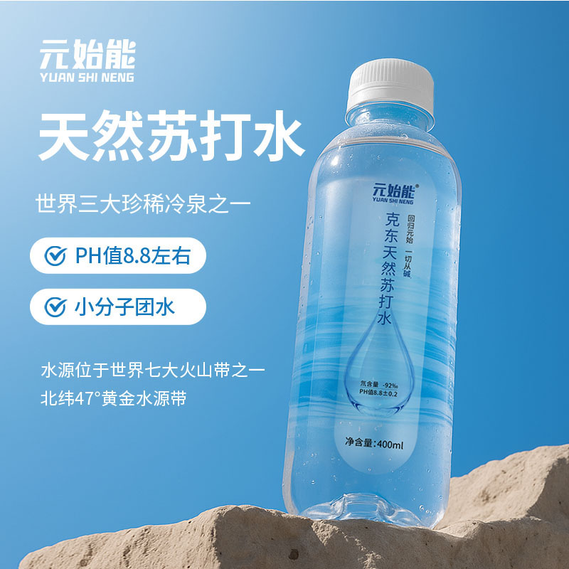 元始能克东天然苏打水无气弱碱性pH8.8北纬47°克东县黄金水源带