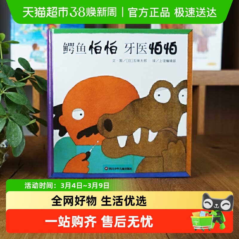 鳄鱼怕怕牙医怕怕 0-3-6岁儿童睡前低幼亲子启蒙图画书绘本故事书