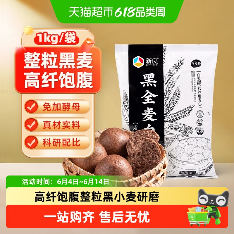 新良黑全麦自发面粉含发酵母粉馒头包子花卷油条杂粗粮粉