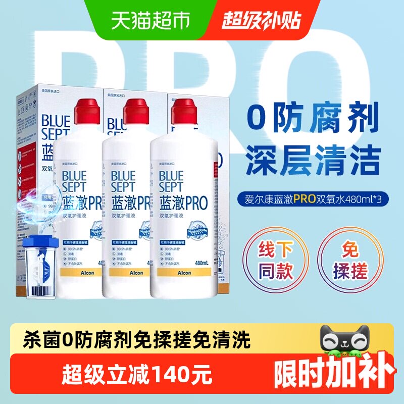 爱尔康蓝澈双氧水RGP硬性角膜接触镜OK镜多功能除蛋白护理液480*3