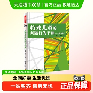 中国轻工业出版 实例与解析 社 问题行为干预 特殊儿童