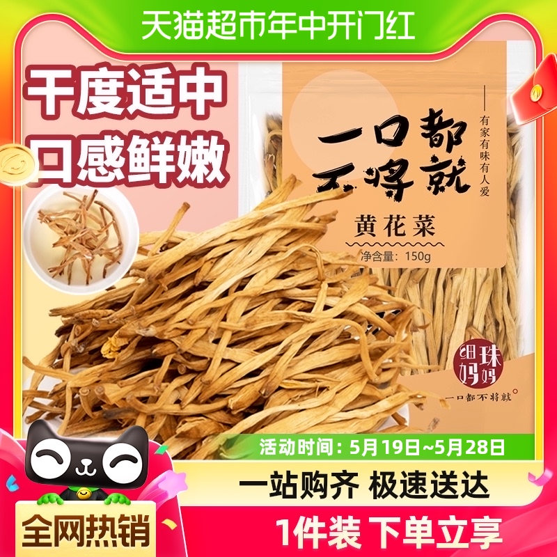 细珠妈妈干黄花菜150g