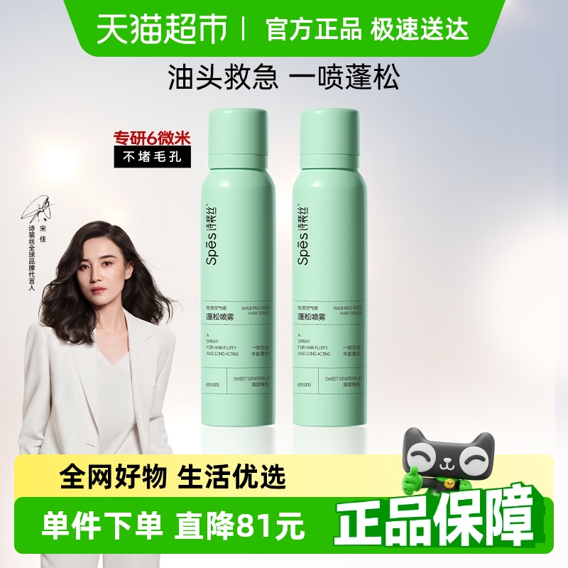 Spes免洗蓬松干发喷雾150ml*2控油干爽蓬松高颅顶