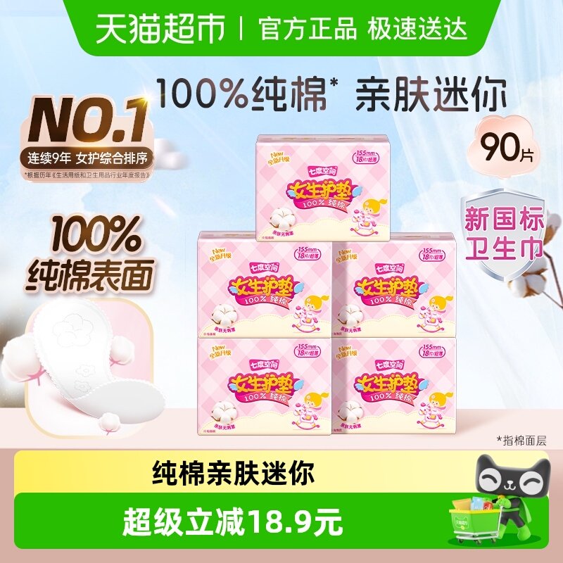 【新国标认证】七度空间纯棉透气超薄便携卫生巾155mm×90片护垫
