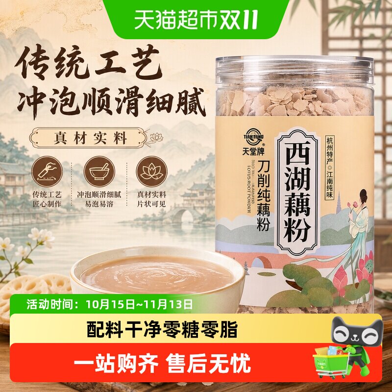 天堂食品杭州特产西湖藕粉无糖片状刀削纯藕粉罐装冲调藕粉早餐