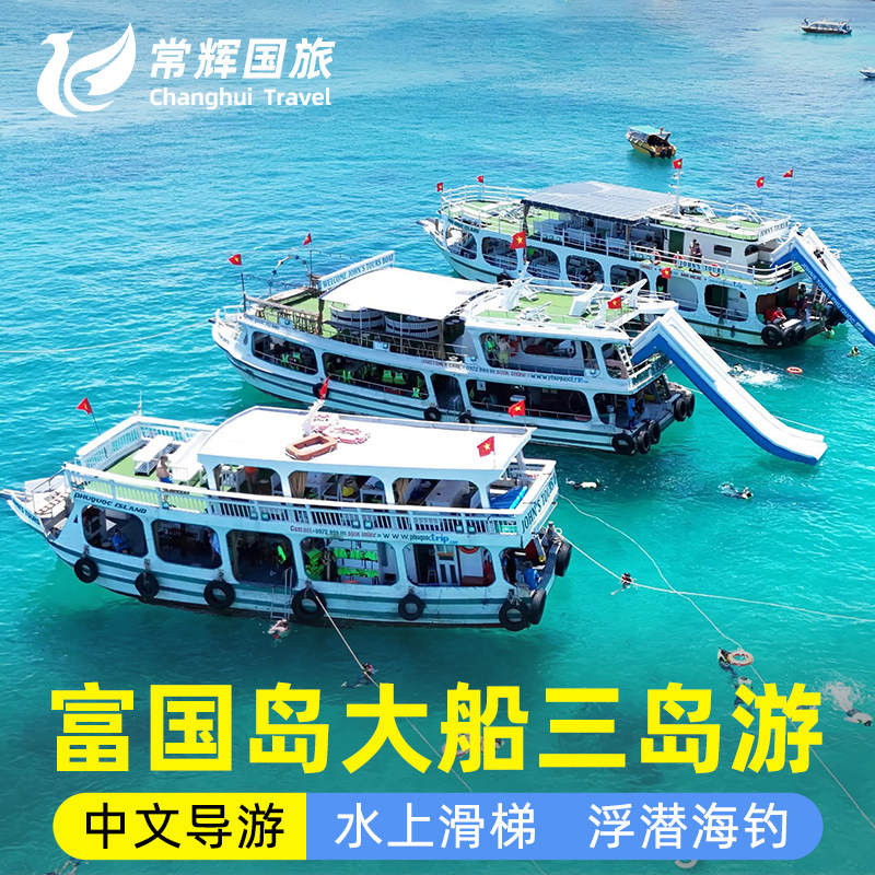 富国岛出海一日游大船三岛快艇水上滑梯浮潜缆车夜钓鱿鱼跳岛游