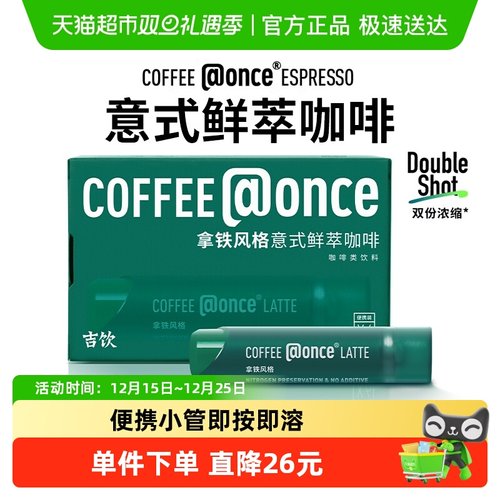 吉饮美式拿铁速溶咖啡液